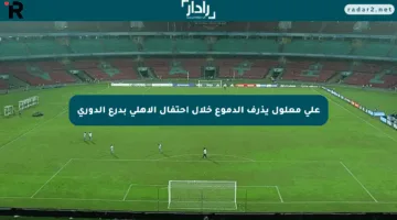 علي معلول يذرف الدموع خلال احتفال الأهلي بدرع الدوري
